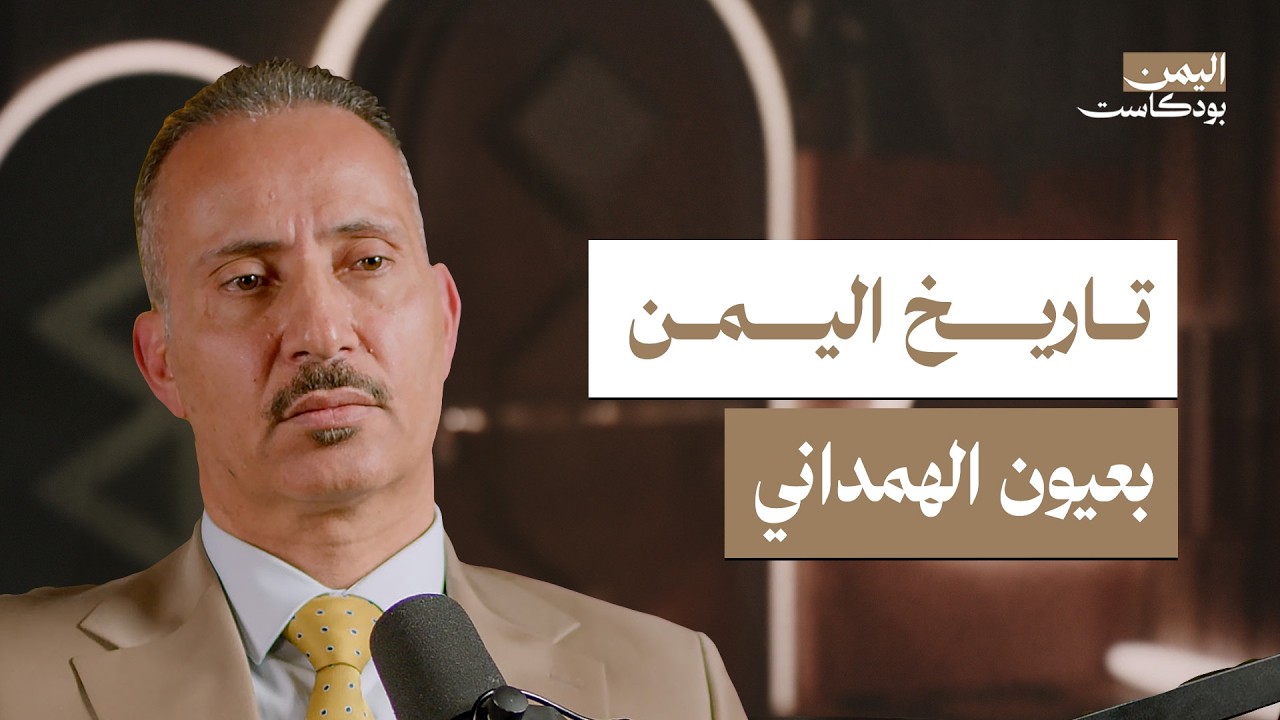صورة مصغرة من يوتيوب - اليمن بودكاست: قصة لسان اليمن.. الهمداني