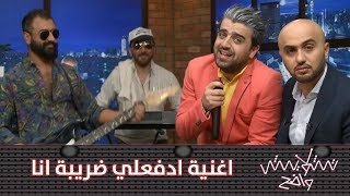 اغنية ادفعلي ضريبة انا - تشويش واضح