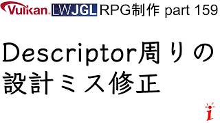 RPG制作 159　Descriptor周りの設計ミス修正（LWJGL, Vulkan）