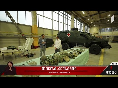 ქართული წარმოება თავდაცვის ძალებისთვის