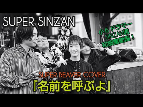 SUPER BEAVER コピー『名前を呼ぶよ』 SUPER SINZAN(12歳drummer FIRST LIVE)