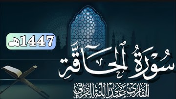 ترتيل خاشع لسورة الحاقة كاملة | القارئ عبدالله القرني