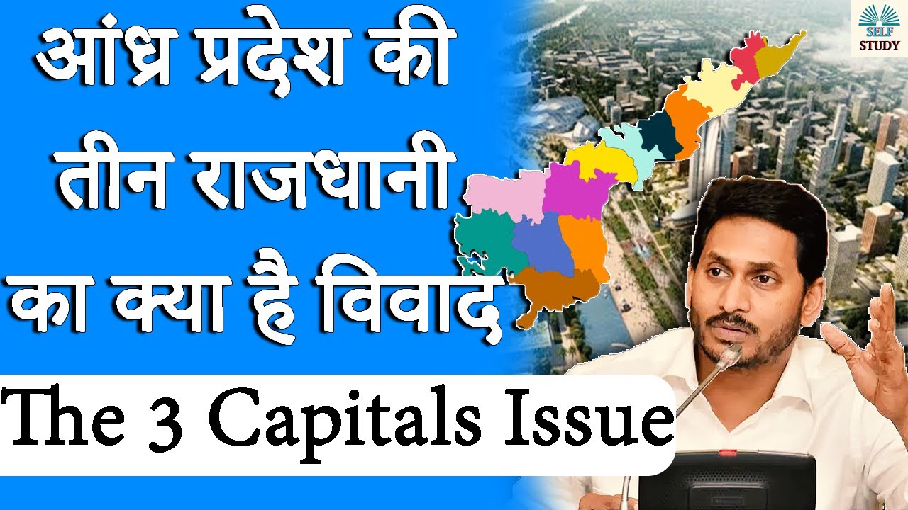 आंध्र प्रदेश की होंगी तीन राजधानी What is 3 Capitals Issue of Andhra Pradesh Analysis by Ajay Kalera