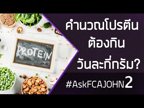 คำนวณโปรตีน ต้องกินวันละกี่กรัม? #AskFCAJOHN 2