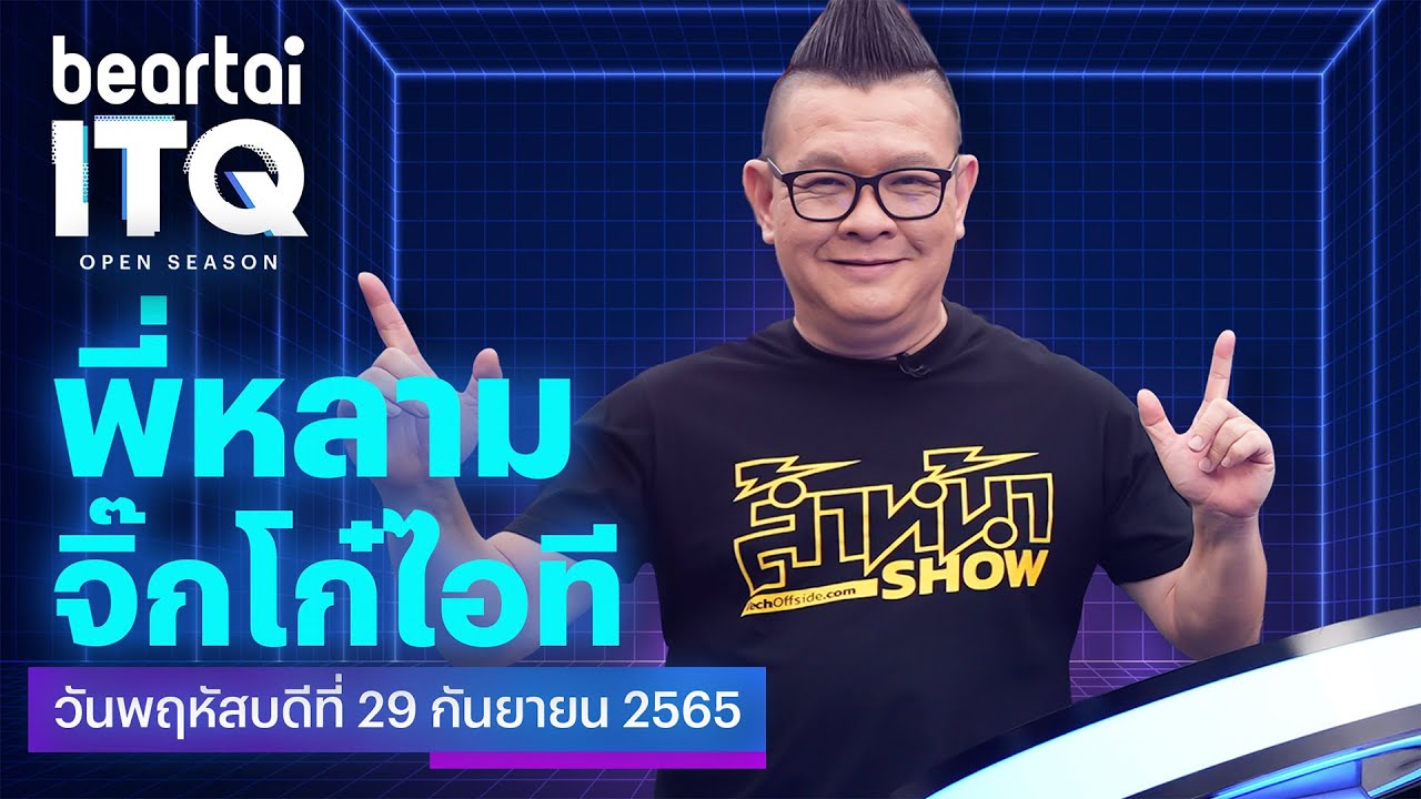 beartai ITQ ตัวอย่าง - พี่หลาม จิ๊กโก๋ไอที TechOffside
