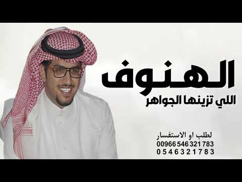 الهنوف اللي تزينها الجواهر خالد ال بريك جديد