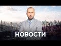 Новости с Денисом Малининым / 29.12.2020