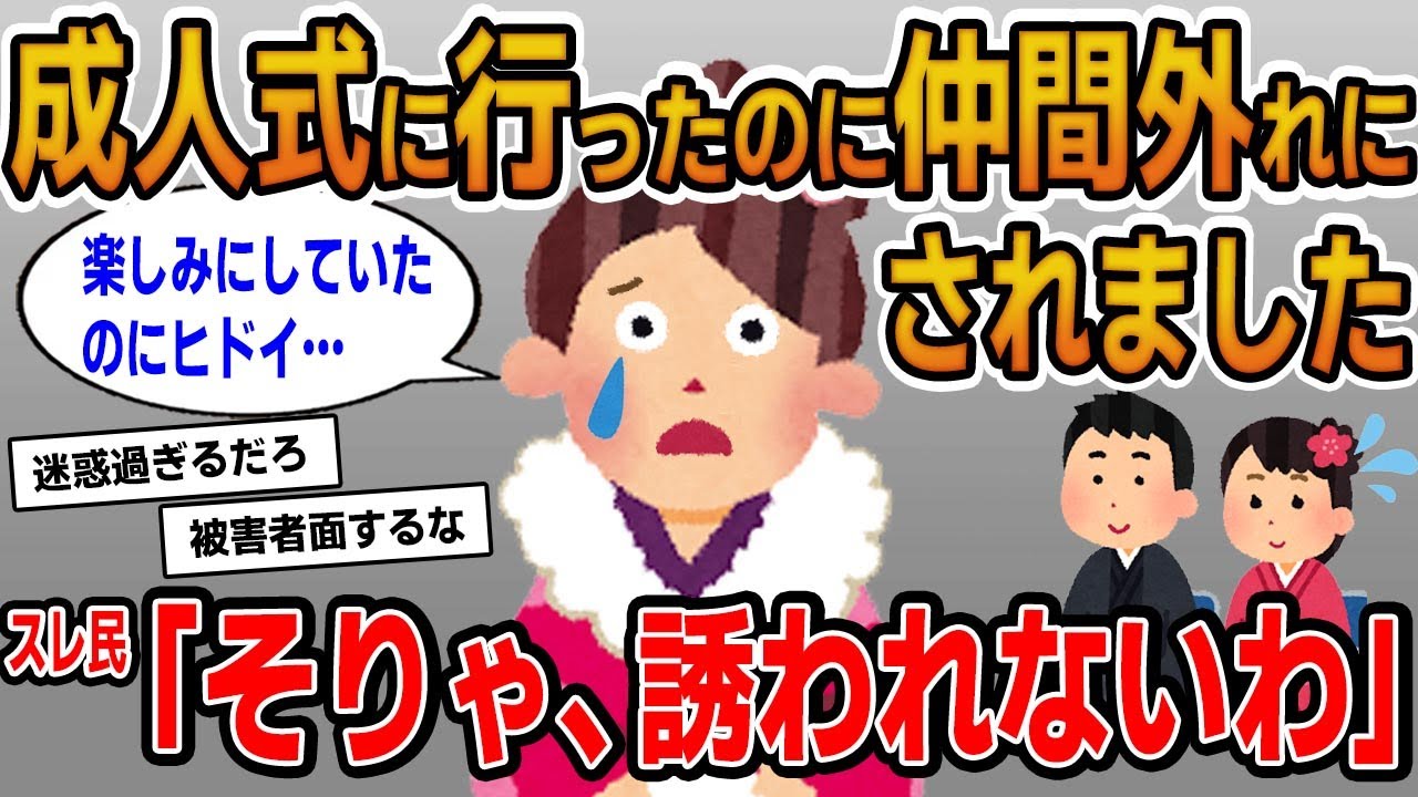 【報告者キチ】「成人式に行ったら私だけ仲間外れにされました…」→初めは同情するもイッチに問題があることが判明して