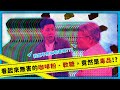 看起來無害的咖啡粉、軟糖，竟然是毒品！？