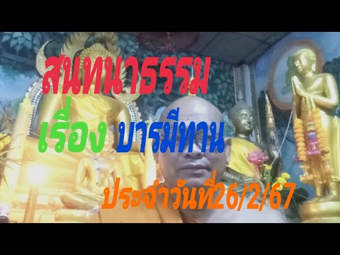 สนทนาธรรม เรื่อง บารมีทาน 26/2/67 วิถีธรรม Family กำลังถ่ายทอดสด!