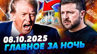 ⚡ЭКСТРЕННО! ТРАМП РЕШИЛСЯ! ШОК-ВСТРЕЧА В БЕЛОМ ДОМЕ! ЗЕЛЕНСКИЙ ОШАРАШИЛ ВЕСЬ МИР! — УТРО 08.10.2025