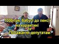 1000 грн. бабусі до пенсії та побажання депутатам