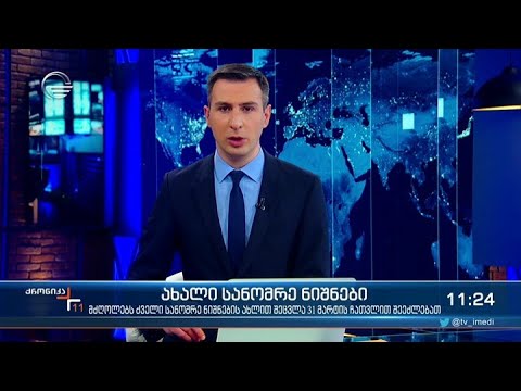 ქრონიკა 11:00 საათზე - 25 თებერვალი, 2021 წელი