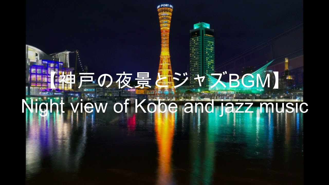 神戸の夜景とジャズbgm Night View Of Kobe And Jazz Music Youtube