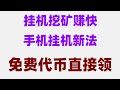 新手必看!手机挂机挖矿详细教程,日赚百元不是梦,空投暴富新机会!免费领代币,日赚500刀,保姆级教程,免费挖矿和提现最详细规则+实操全在这里了,日赚千元手机挖矿教程