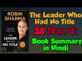 The Leader Who Had No Title By Robin Sharma Audiobook Summary[in Hindi] #Robinsharma #leadership