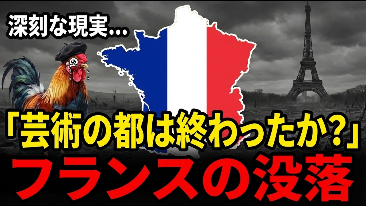 「芸術の都は終わったのか？」移民問題と抗議活動で燃え上がるフランス経済の悲鳴