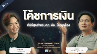 โค้ชการเงินที่ดีที่สุด คือ ตัวของคุณเอง | You're your Money Coach