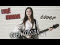 ПЕСНЯ БОМБА! 👍 Огни города - под гитару  | Группа ЕЩЁ НИКАК | cover Маша Соседко