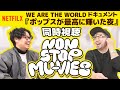 【同時視聴】NETFILX『ポップスが最高に輝いた夜』We Are The Worldドキュメント【NONSTOP MU-VIES #1】