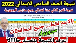 مبروووك ظهرت نتيجة الصف السادس الابتدائي الترم الثاني 2022 جميع المدارس بالاسم فقط اعرف نتيجة ستة اب