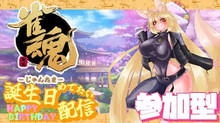 【誕生日配信 昼の部】雀魂参加型　久々すぎて打ち方忘れた…まっ大丈夫だろう