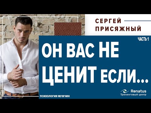 Как понять  что мужчина вас ценит. Он вас не ценит. Часть 1
