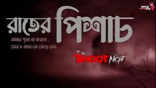 Bhoot Night | ভূত নাইট ।।বাংলা ভৌতিক গল্প । Ghost Story | Spice FM Present |