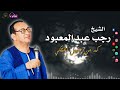 كم من عليل اشتكي رجب عبدالمعبود 