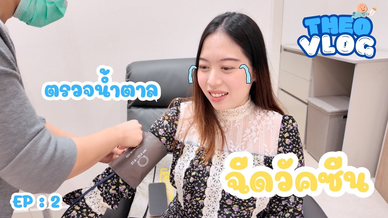 TheoVlog l EP.2 แม่ท้องน้ำหนักขึ้นเกินเกณฑ์ ตรวจน้ำตาลจะผ่านมั้ย?? 