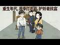 Multi Sub【一口气看完系列】赌徒重生回悲剧前一天,这次他要拼命护住妻女!#沙雕动画 | 重生年代,我拳打恶霸,护娇妻致富