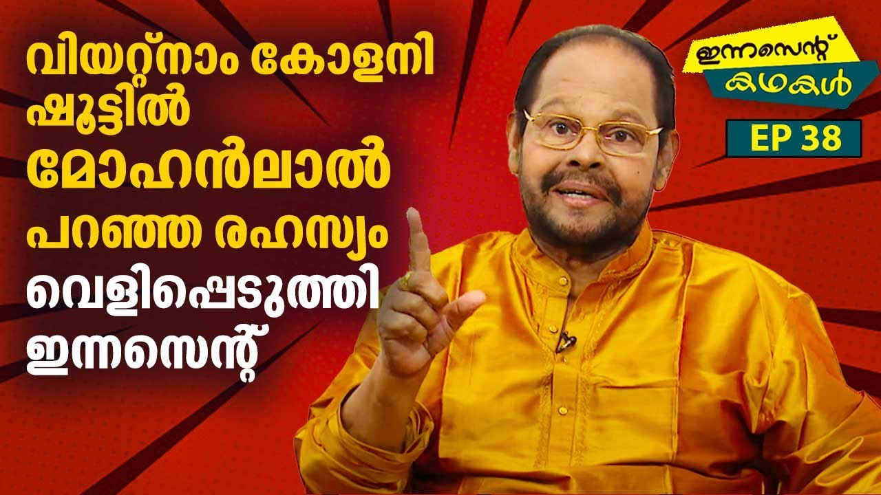 EP 38 | വിയറ്റ്നാം കോളനി ഷൂട്ടിൽ മോഹൻലാൽ പറഞ്ഞ രഹസ്യം വെളിപ്പെടുത്തി ഇന്നസെന്റ് | Innocent Kadhakal
