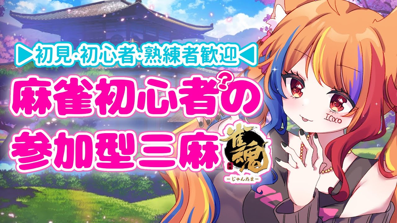 朝活 / #参加型 】初見歓迎🌸雀魂参加型!三麻東風だよ~~!【半妖狐 ...