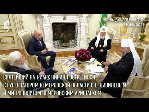 Святейший Патриарх Кирилл встретился с губернатором Кемеровской области С. Е. Цивилевым