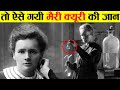 एक अविष्कार ने कैसे ली वैज्ञानिक की जान? | What Exactly Happened To Nobel prize Winner Marie Curie?