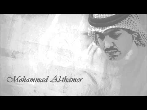 محمد الثامر اشتقت لك حيل يالغالي تخت شرقي