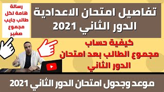 تفاصيل امتحان الدور الثاني للشهادة الاعدادية / رسالة هامة لكل الطلاب اللي جايبين مجموع قليل !