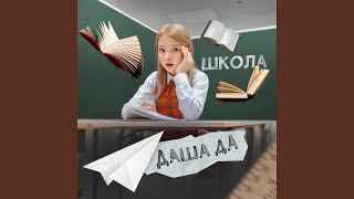 Школа - Даша Да