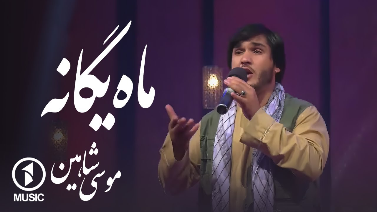 موسی شاهین - ماه یگانه