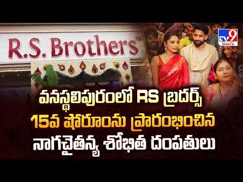 వనస్థలిపురంలో RS బ్రదర్స్ 15వ షోరూంను ప్రారంభించిన నాగచైతన్య శోభిత దంపతులు | RS Brothers 15th Branch - TV9