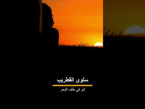 سلوى القطريب شو في خلف البحر 