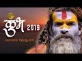 कुम्भ मेला 2019 || The world’s Largest Festival on Earth/ Kumbh 2019 Prayagraj