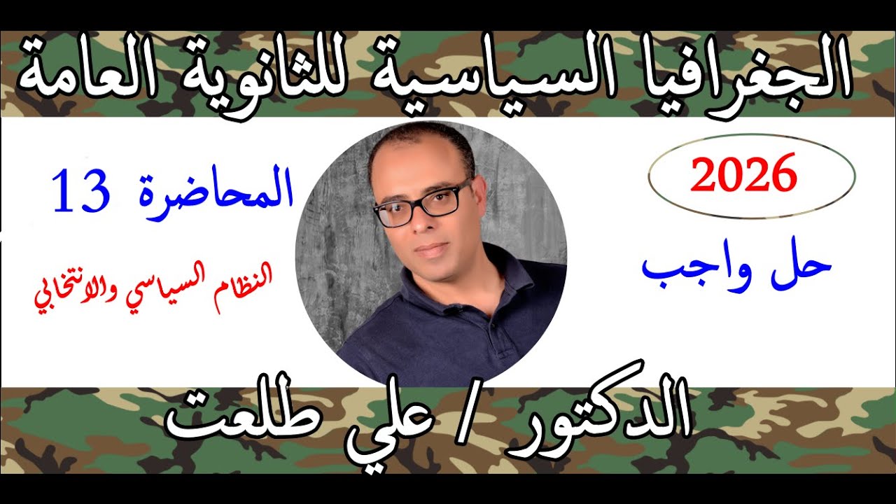 حل واجب النظام السياسي والانتخابي الوحدة الاولى الجغرافيا السياسية الدكتور علي طلعت