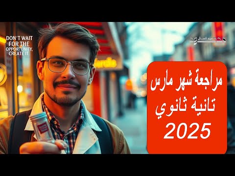 مراجعة شامله شهر مارس تانية ثانوى 2025 مستر محمود عبدالعال 