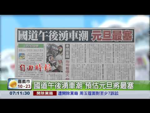 國道午後湧車潮 預估元旦將最塞