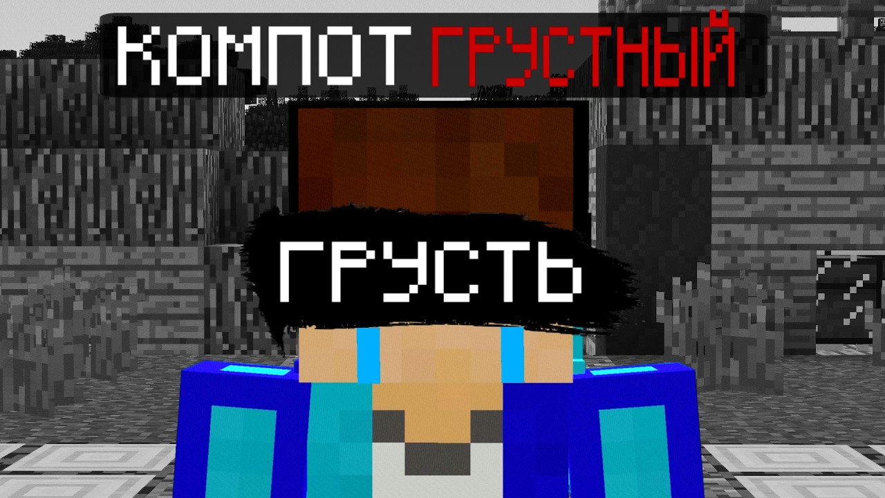 ФЕЙКОВЫЙ КОМПОТ СТАЛ ГРУСТНЫМ В МАЙНКРАФТ | Фейковый Компот Minecraft