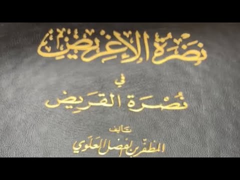 كل يتمنى أن يكون من ولد فاطمة الزهراء رضي الله عنها الأشراف الأنساب نضرة الإغريض ٢٧ ٨ ١٤٤١