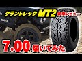 グラントレックMT２ 7.00をジムニーに装着してオフロードを走ってみた