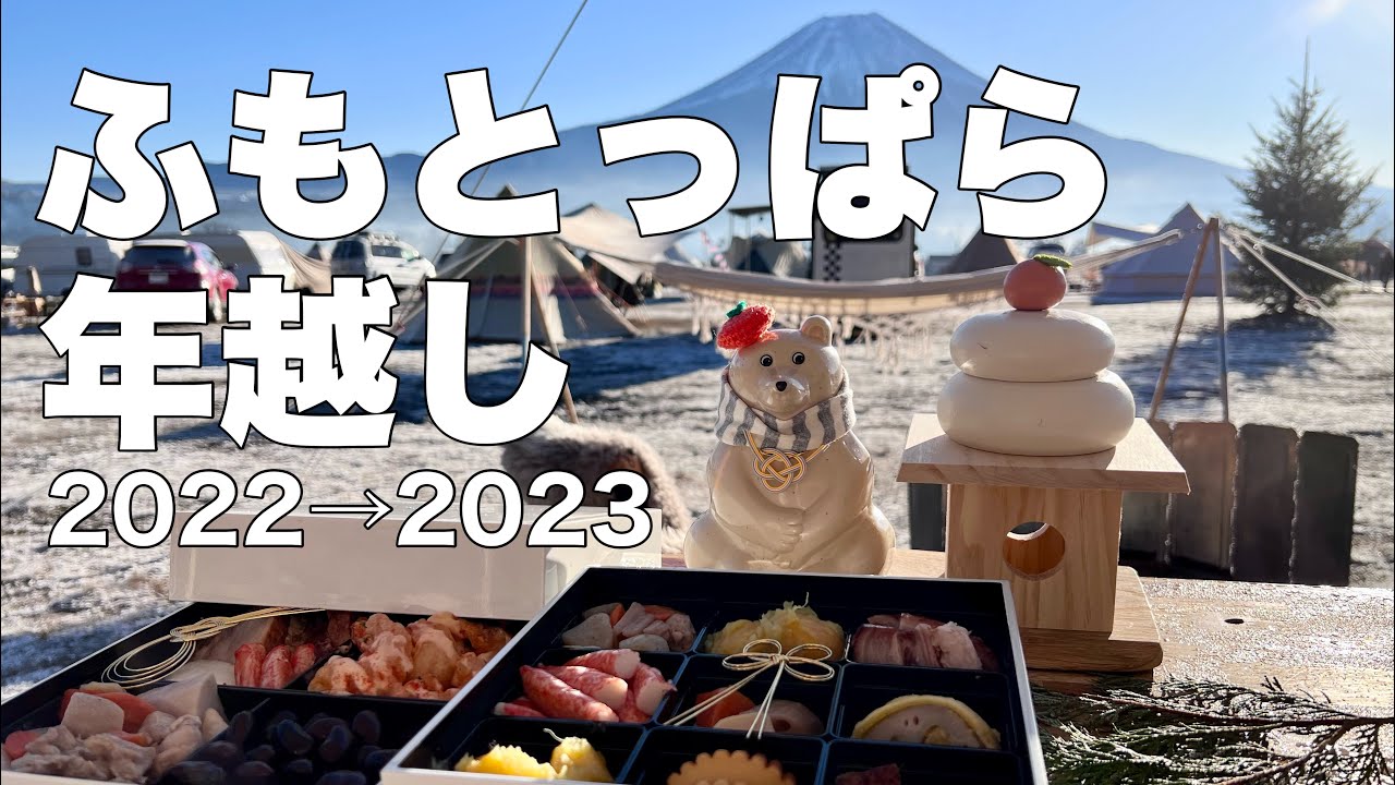 【ふもとっぱらキャンプ場】　年越しキャンプ　アスガルド19.6 2022→2023 過去最高の年越しキャンプ日和