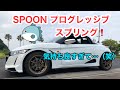 【SPOONスプリング】交換したら、気持ち良すぎて…笑）When I replaced it with a SPOON progressive spring, it felt so good